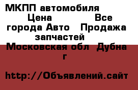 МКПП автомобиля MAZDA 6 › Цена ­ 10 000 - Все города Авто » Продажа запчастей   . Московская обл.,Дубна г.